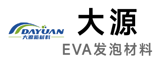 大源-EVA發(fā)泡材料